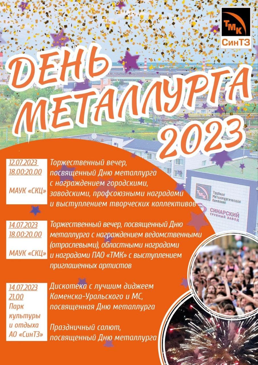 СинТЗ приглашает жителей Каменска-Уральского на дискотеку в честь Дня металлурга 