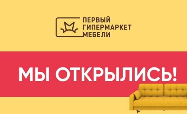 Салон «Первый гипермаркет мебели» проводит сезонную распродажу
