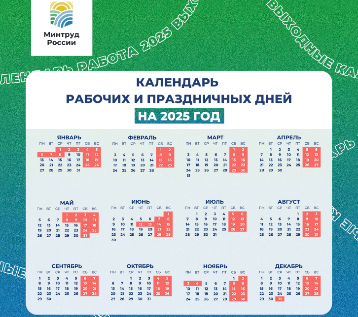 Праздники в 2025 году: Минтруд подготовил календарь и рассказал о длинных выходных
