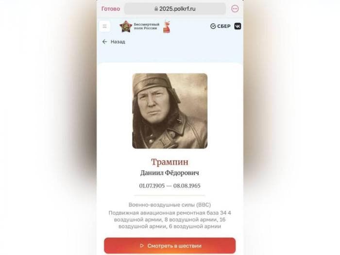 «Трампин Даниил Федорович»: на сайте «Бессмертного полка» заметили фейковый портрет