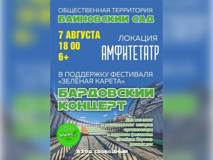 Барды под звёздами: в Байновском саду состоится концерт в поддержку фестиваля «Зелёная Карета»