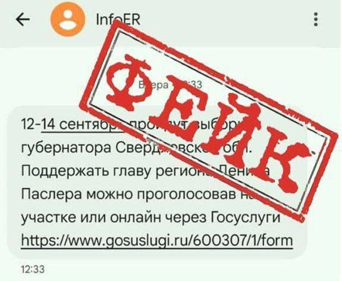 ЦОН зафиксировал рассылку поддельных SMS о выборах в Свердловской области