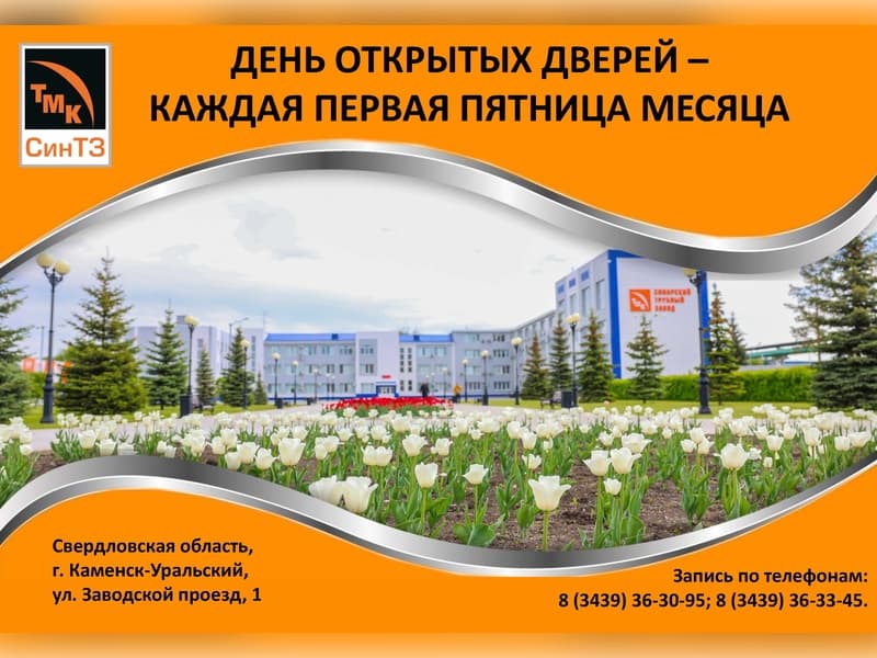 Синарский трубный завод приглашает на день открытых дверей каждую первую пятницу