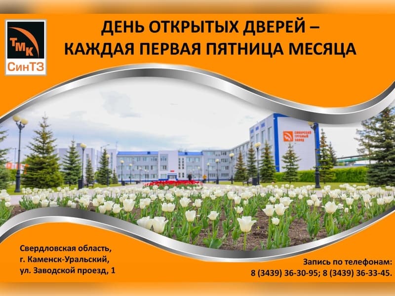 Синарский трубный завод в Каменске-Уральском приглашает на день открытых дверей