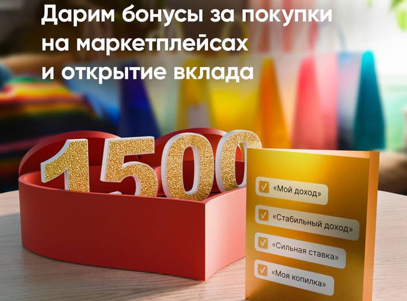 ПСБ дарит своим клиентам в Каменске-Уральском бонусные рубли за покупки на маркетплейсах и банковский вклад