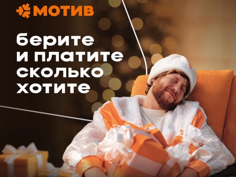 Мотив предложил абонентам устанавливать свои цены на связь 