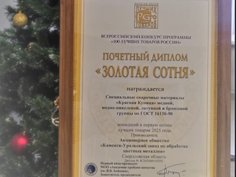 КУЗОЦМ из Каменска-Уральского получил «Золотую сотню» и вошел в 100 лучших товаров России