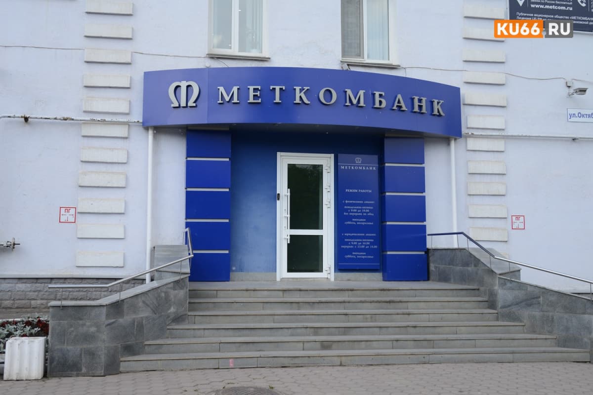 Меткомбанк сократил прибыль в 2,2 раза при росте активов до 158 млрд рублей