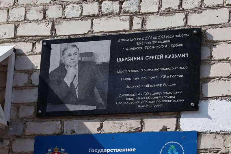 В Каменске-Уральском открыли мемориальную доску тренеру Сергею Щербинину