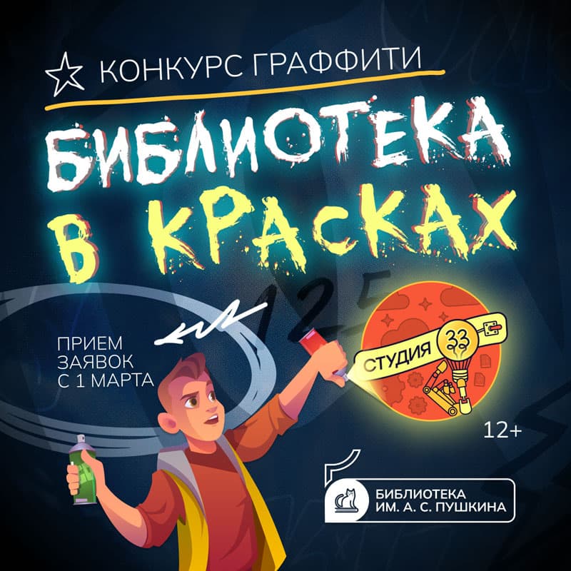 В Каменске-Уральском городская библиотека объявила конкурс граффити
