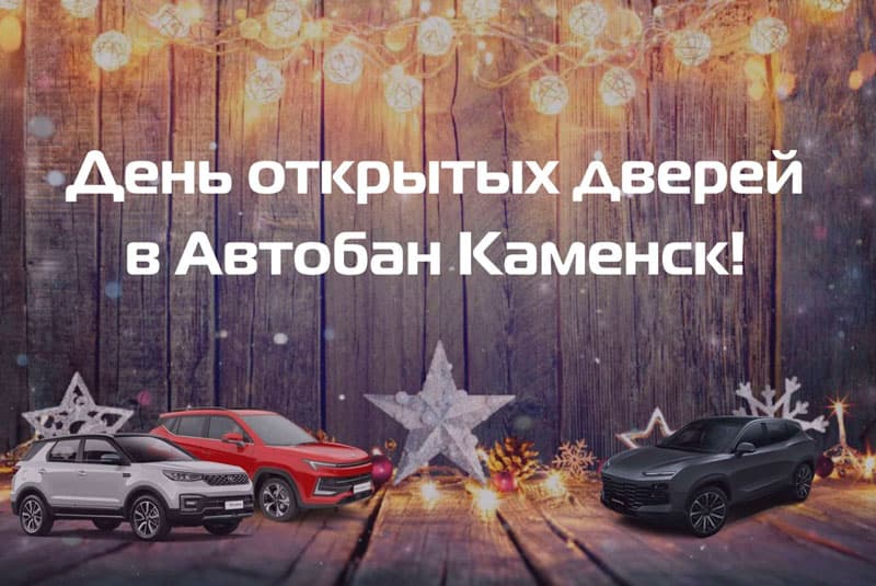 Автобан-Каменск приглашает горожан на день открытых дверей 15 декабря!
