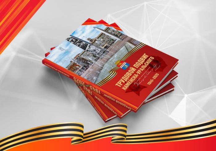 Уникальные судьбы простых каменцев: как создавалась книга «Трудовой подвиг Каменска-Уральского»?