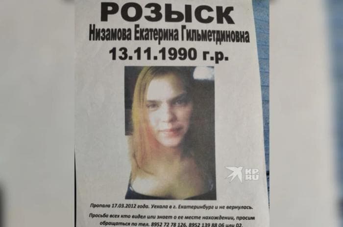 «Исчезла после странного звонка»: история Екатерины Низамовой, которую ищут на Урале уже 13 лет