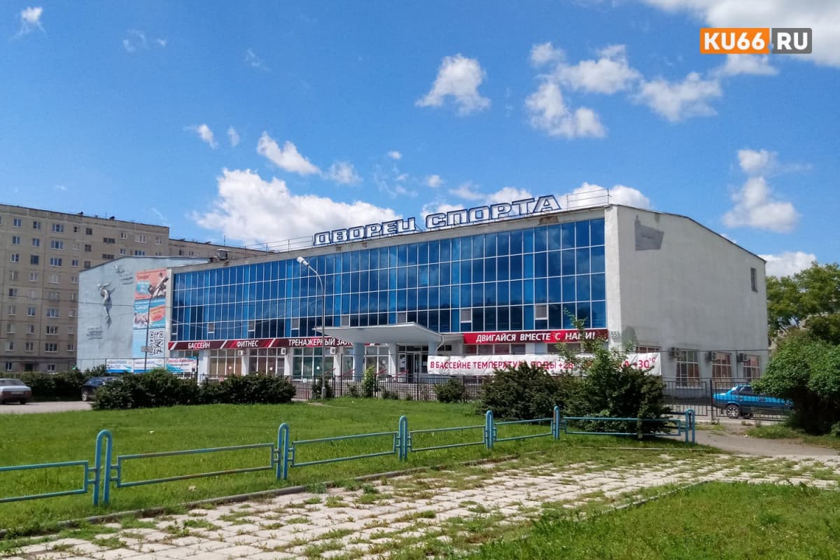 В Каменске-Уральском выставили на продажу крупнейший Дворец спорта «Синара» за 500 млн рублей